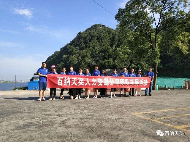 百納天英人力資源團(tuán)隊拓展活動